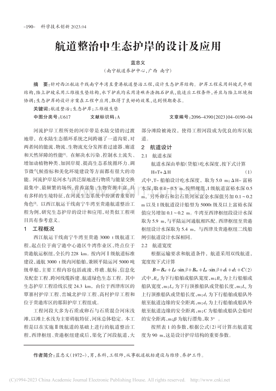 航道整治中生态护岸的设计及应用_蓝忠义.pdf_第1页