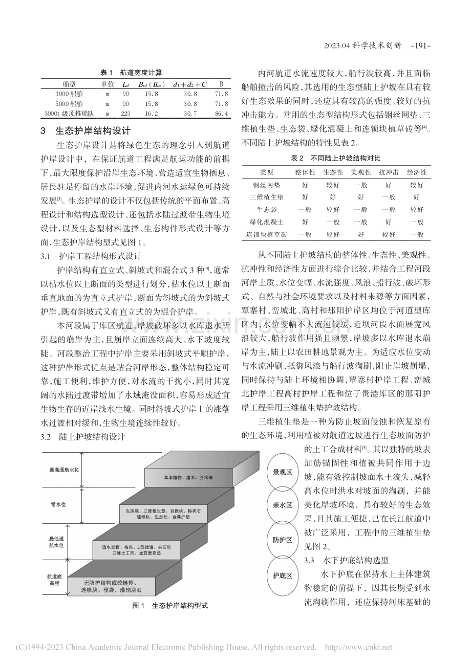 航道整治中生态护岸的设计及应用_蓝忠义.pdf_第2页