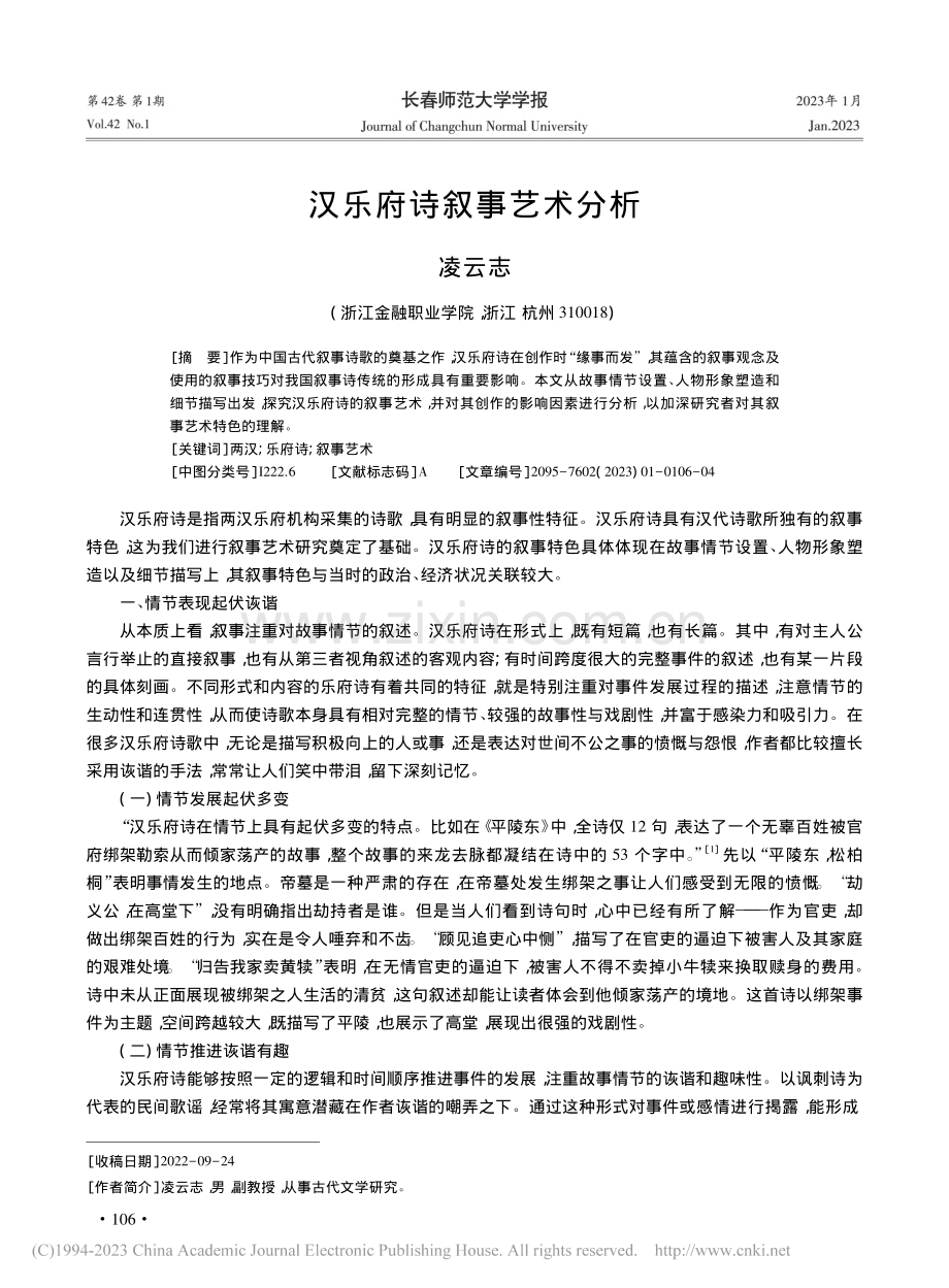 汉乐府诗叙事艺术分析_凌云志.pdf_第1页