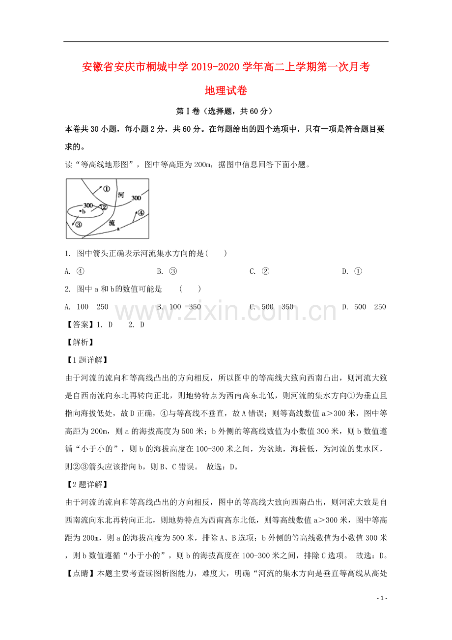 安徽省安庆市桐城中学2019_2020学年高二地理上学期第一次月考试题含解析.doc_第1页