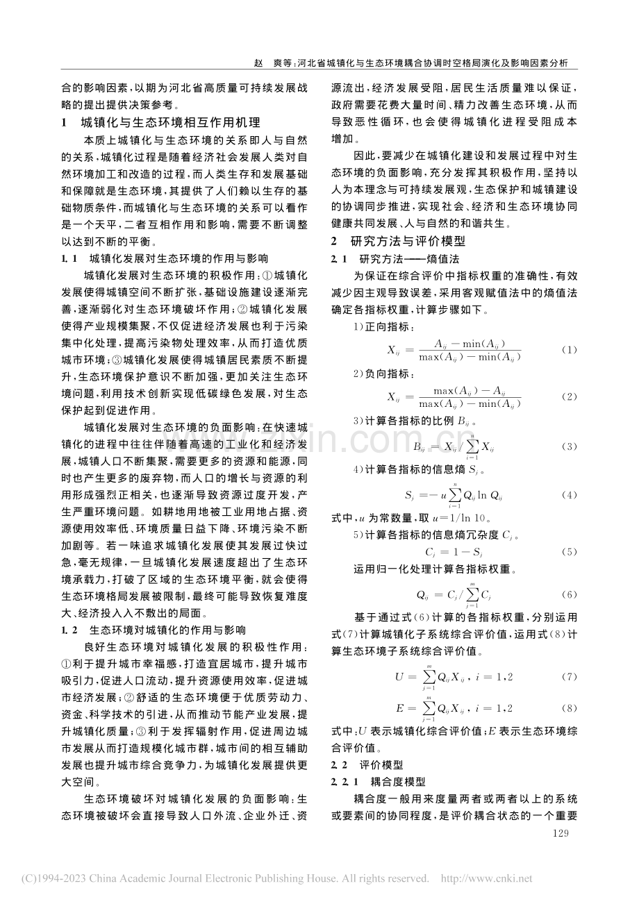 河北省城镇化与生态环境耦合...时空格局演化及影响因素分析_赵爽.pdf_第2页