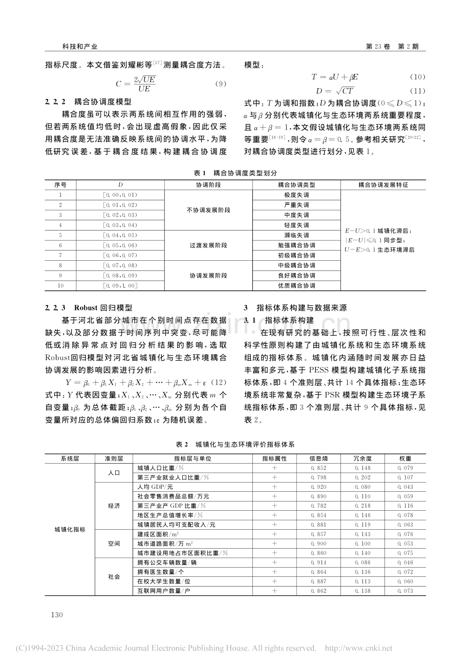 河北省城镇化与生态环境耦合...时空格局演化及影响因素分析_赵爽.pdf_第3页