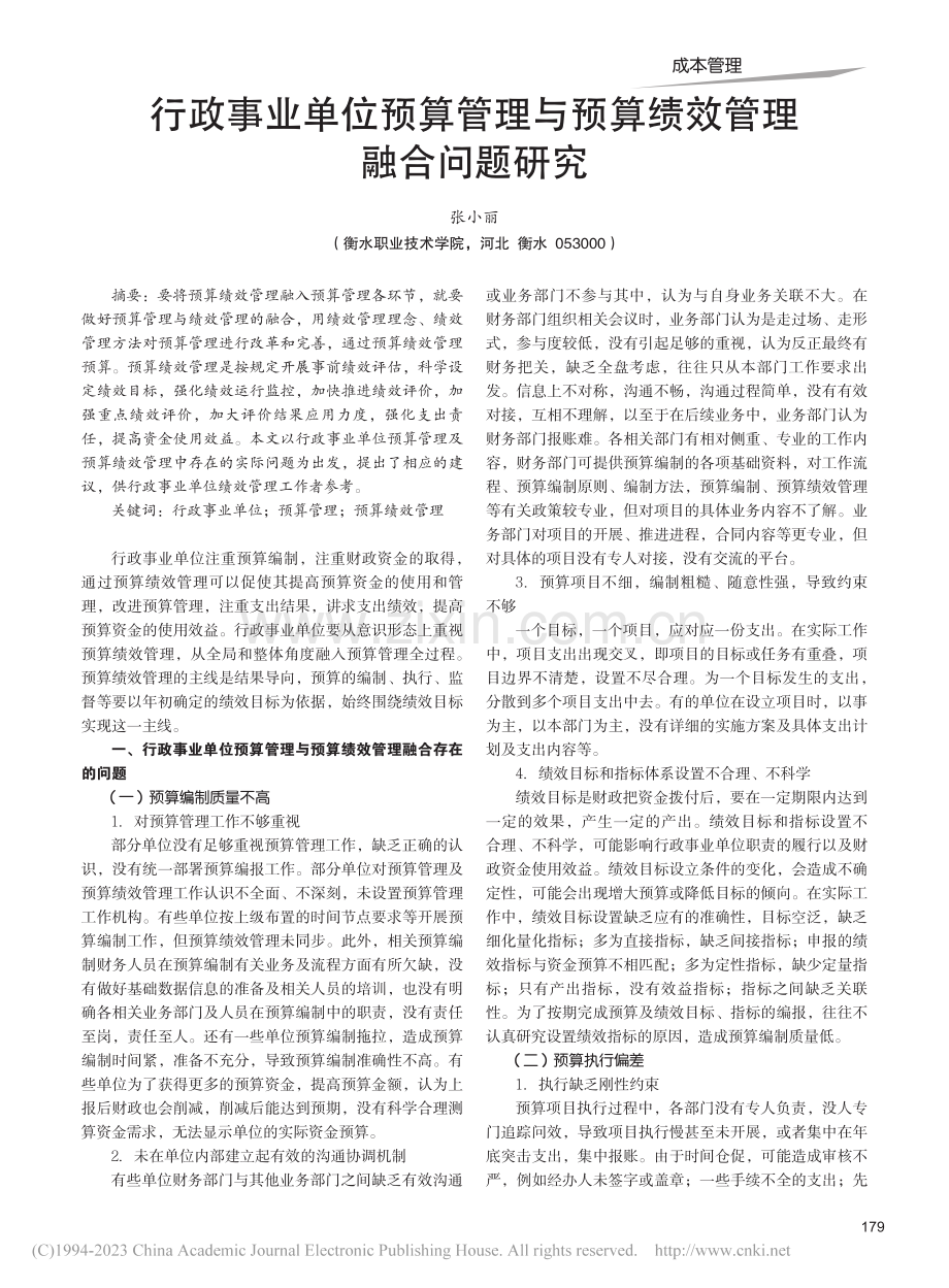 行政事业单位预算管理与预算绩效管理融合问题研究_张小丽.pdf_第1页