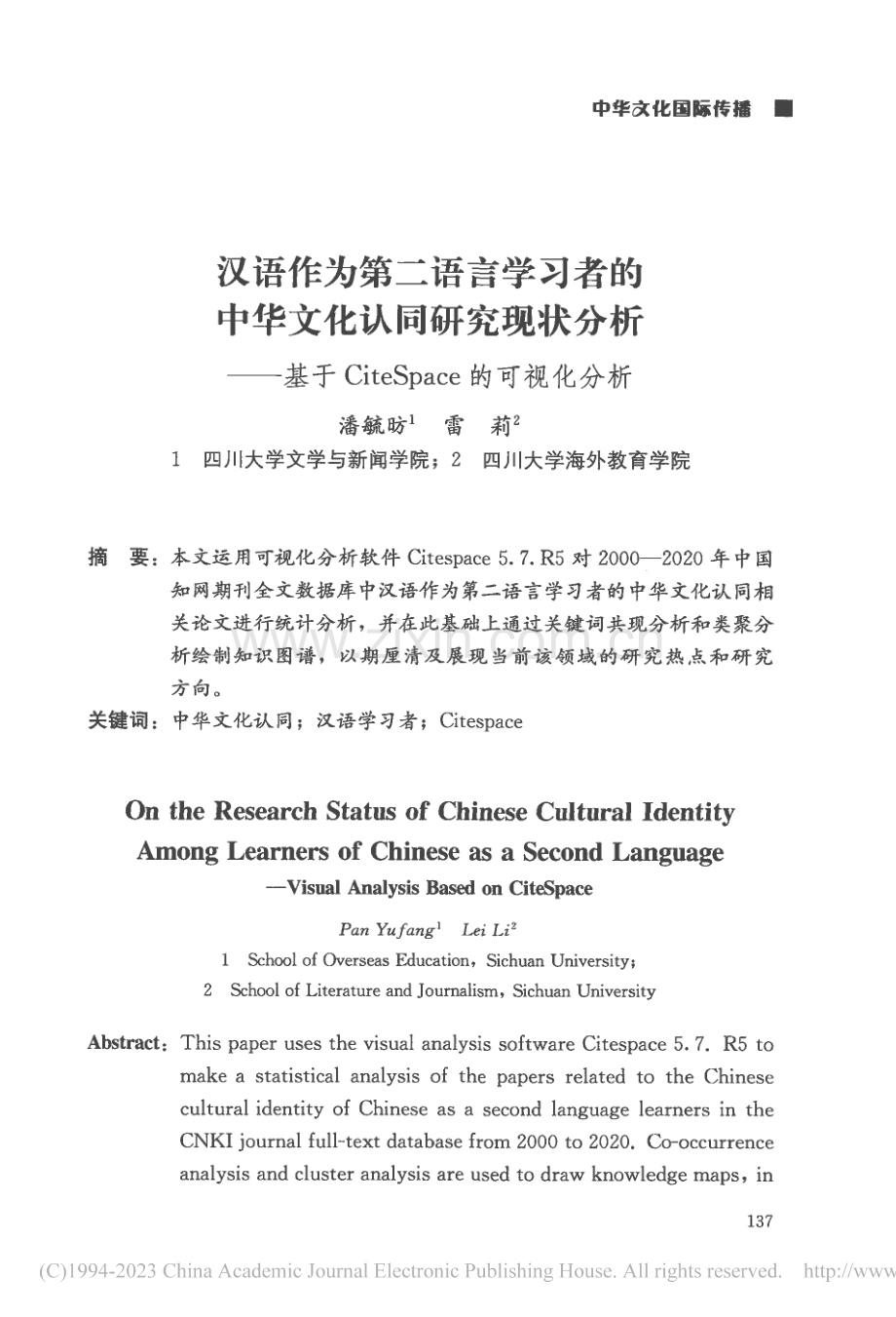 汉语作为第二语言学习者的中...teSpace的可视化分析_潘毓昉.pdf_第1页