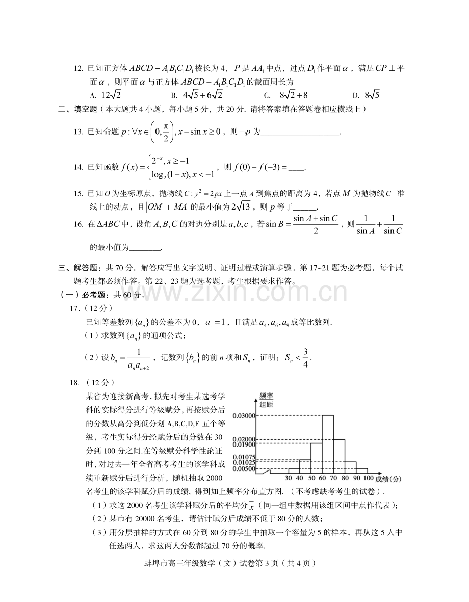 安徽省蚌埠市2020届高三数学下学期第四次教学质量检查考试试题文PDF.pdf_第3页