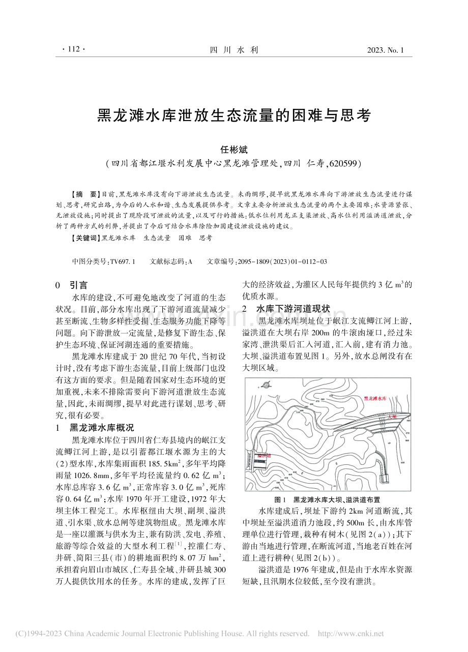 黑龙滩水库泄放生态流量的困难与思考_任彬斌.pdf_第1页