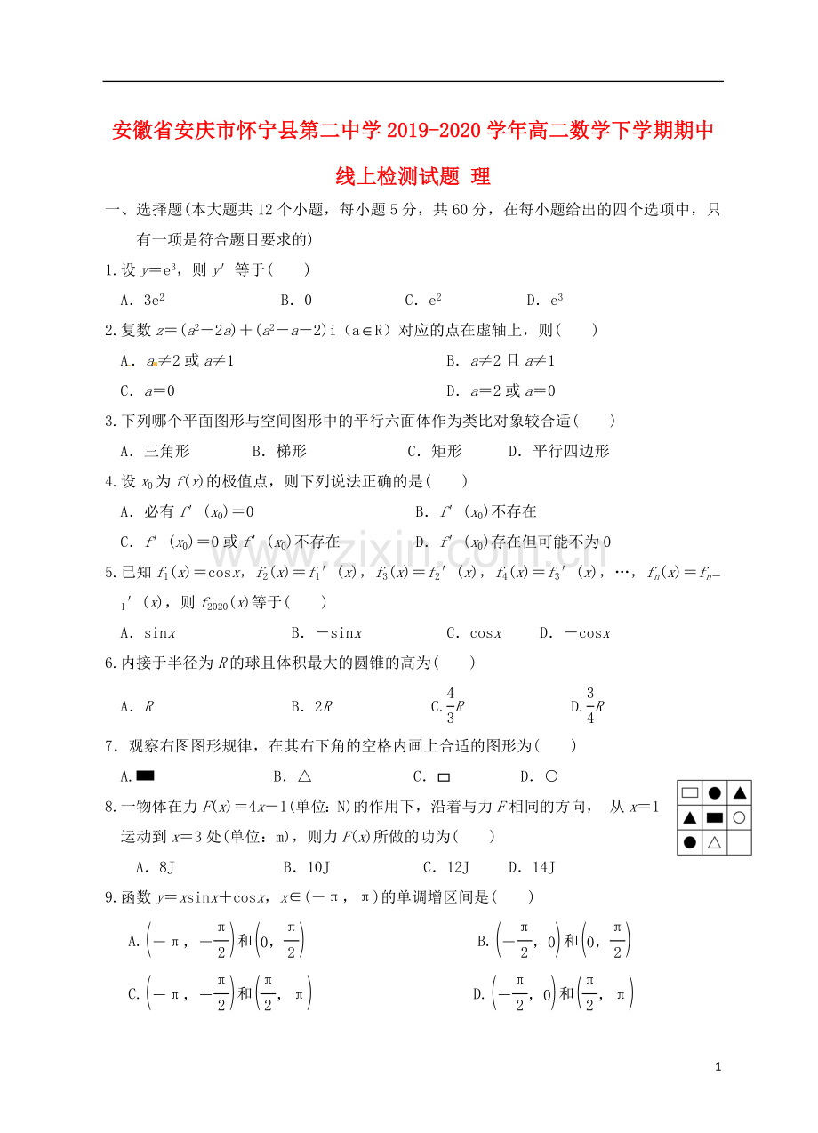 安徽省安庆市怀宁县第二中学2019_2020学年高二数学下学期期中线上检测试题理.doc_第1页