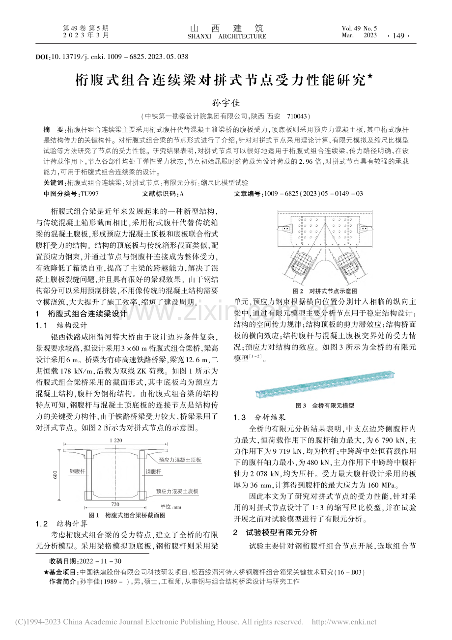 桁腹式组合连续梁对拼式节点受力性能研究_孙宇佳.pdf_第1页