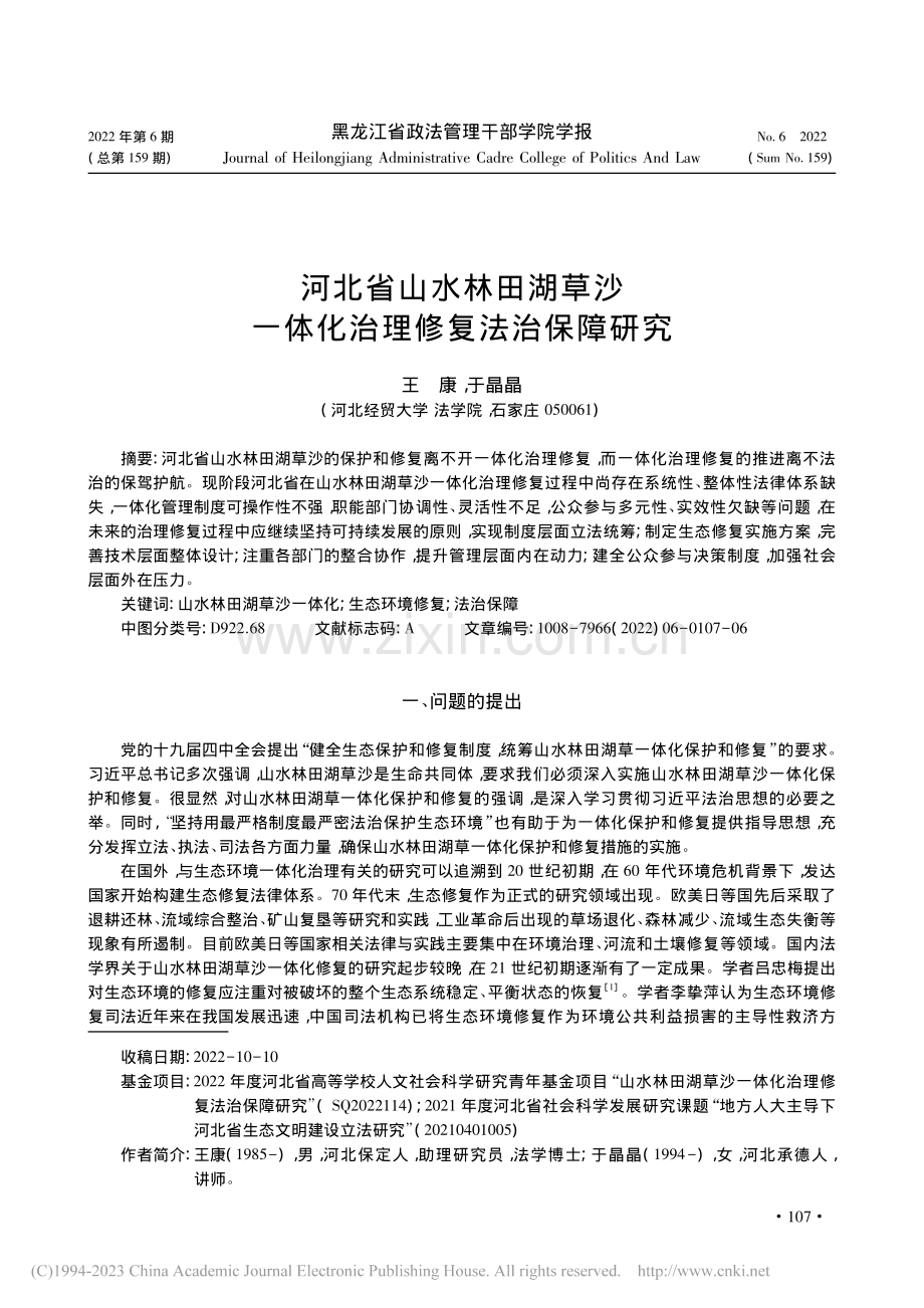 河北省山水林田湖草沙一体化治理修复法治保障研究_王康.pdf_第1页