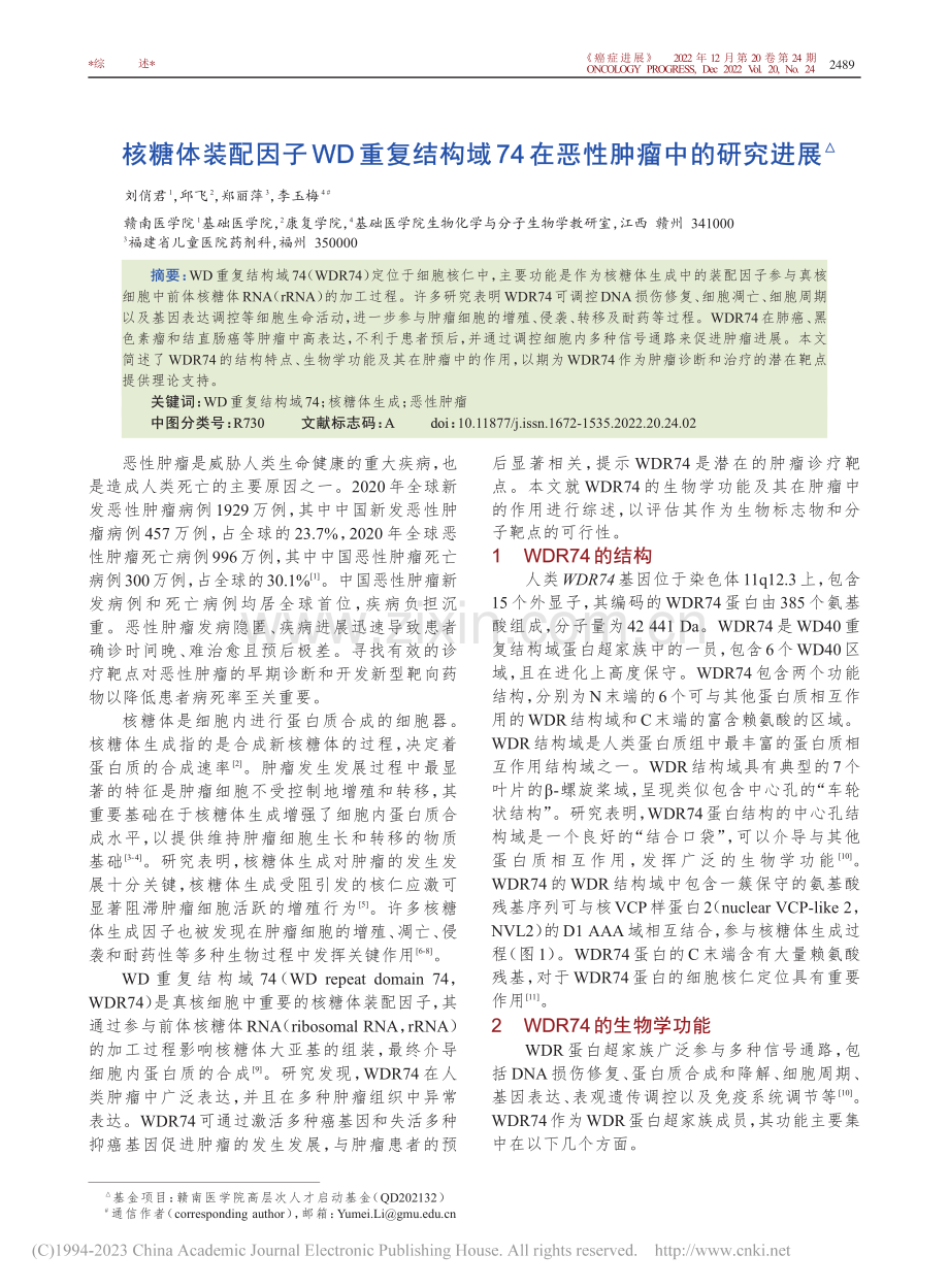 核糖体装配因子WD重复结构...74在恶性肿瘤中的研究进展_刘俏君.pdf_第1页