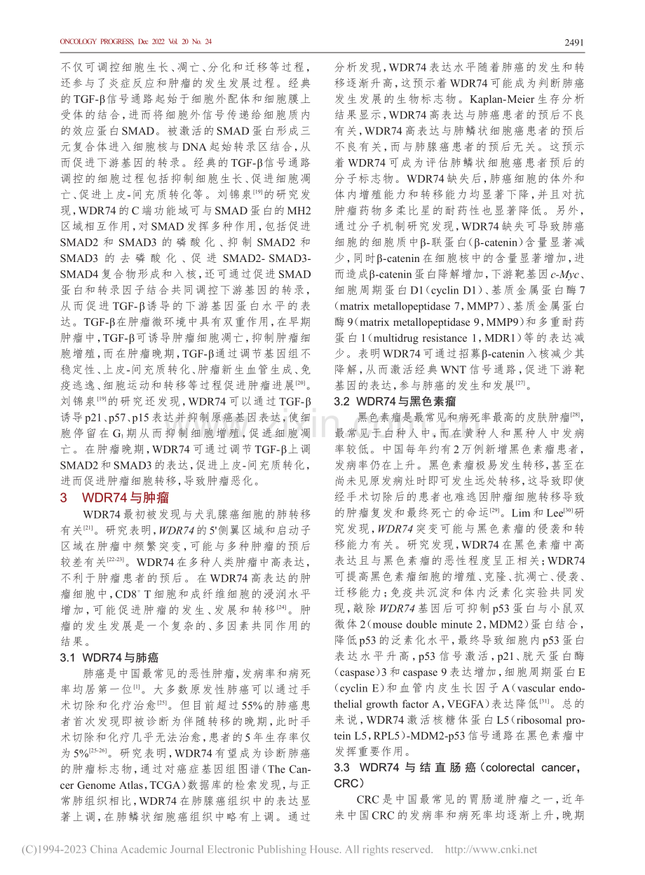 核糖体装配因子WD重复结构...74在恶性肿瘤中的研究进展_刘俏君.pdf_第3页