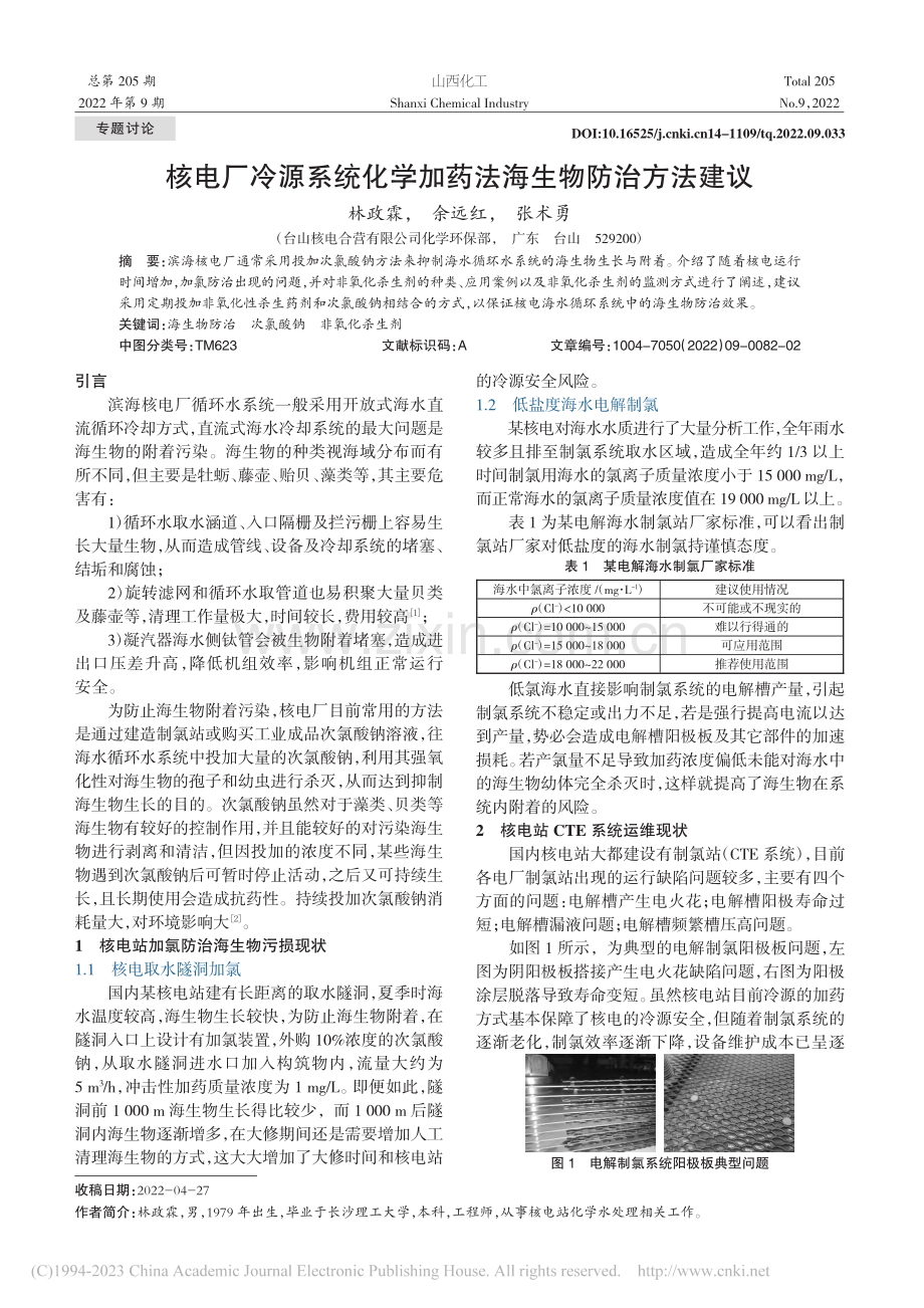 核电厂冷源系统化学加药法海生物防治方法建议_林政霖.pdf_第1页