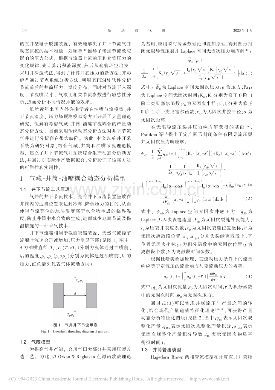 合川气田井下节流气井动态分析新方法_徐建军.pdf_第2页