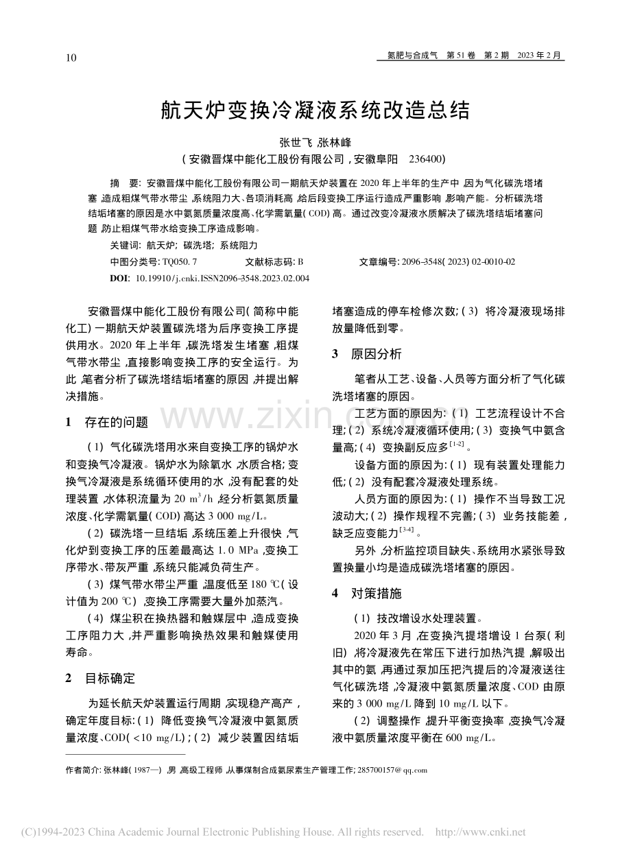 航天炉变换冷凝液系统改造总结_张世飞.pdf_第1页