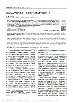 黑龙江省绿色大豆生产管理体系构建的影响因素分析_高艳.pdf