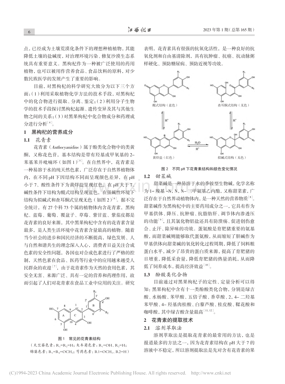 黑枸杞中花青素的提取技术概述_马久强.pdf_第2页