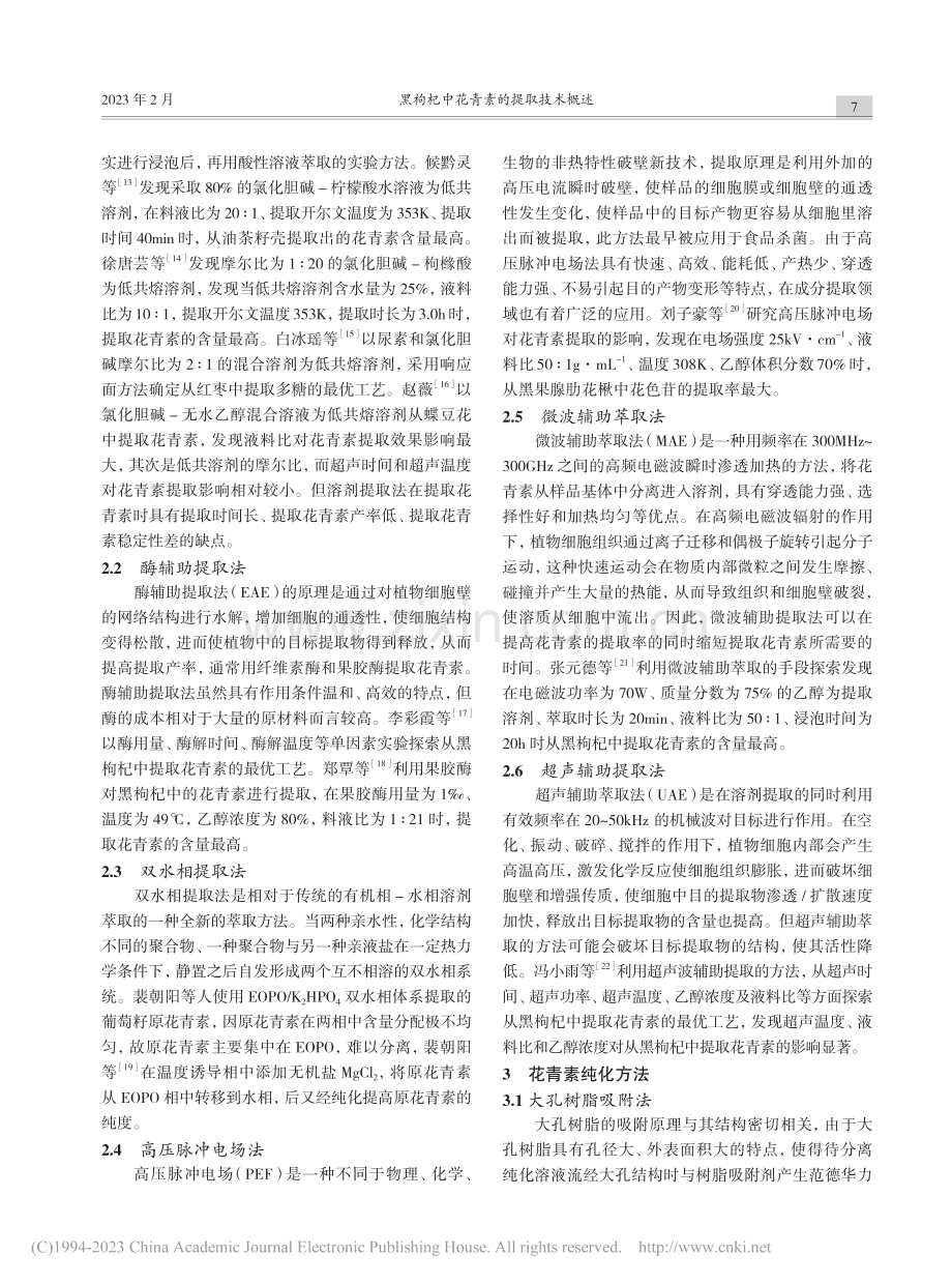 黑枸杞中花青素的提取技术概述_马久强.pdf_第3页