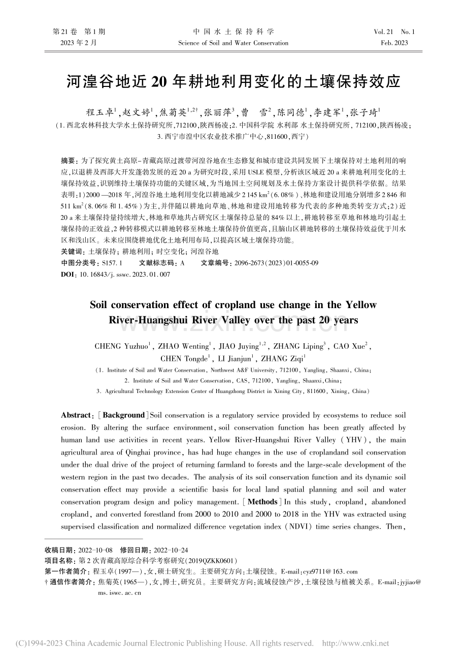 河湟谷地近20年耕地利用变化的土壤保持效应_程玉卓.pdf_第1页