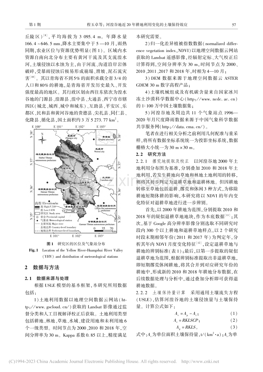 河湟谷地近20年耕地利用变化的土壤保持效应_程玉卓.pdf_第3页