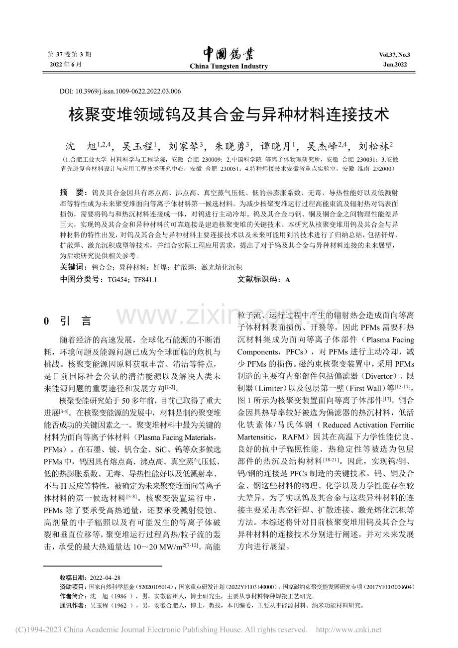 核聚变堆领域钨及其合金与异种材料连接技术_沈旭.pdf_第1页