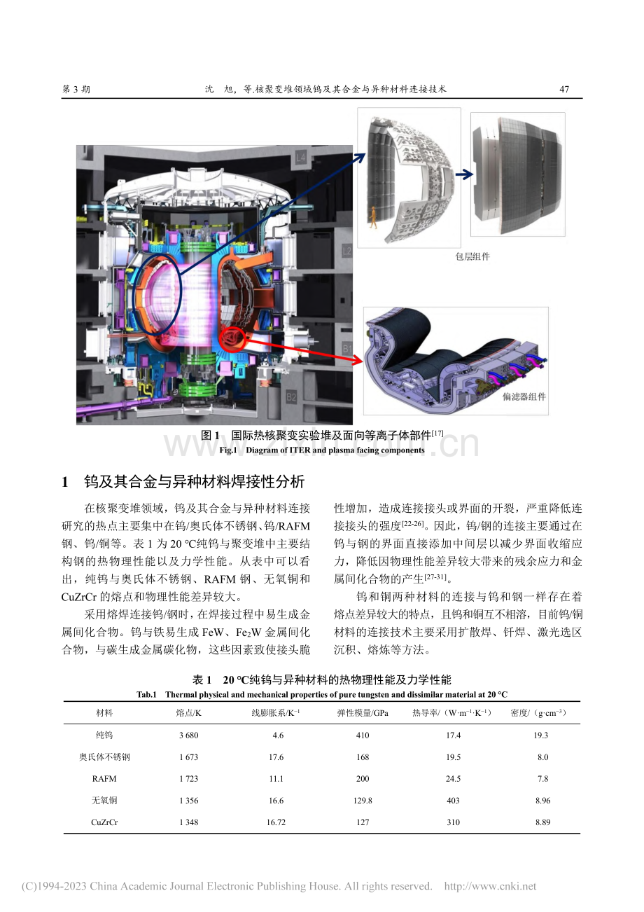 核聚变堆领域钨及其合金与异种材料连接技术_沈旭.pdf_第2页