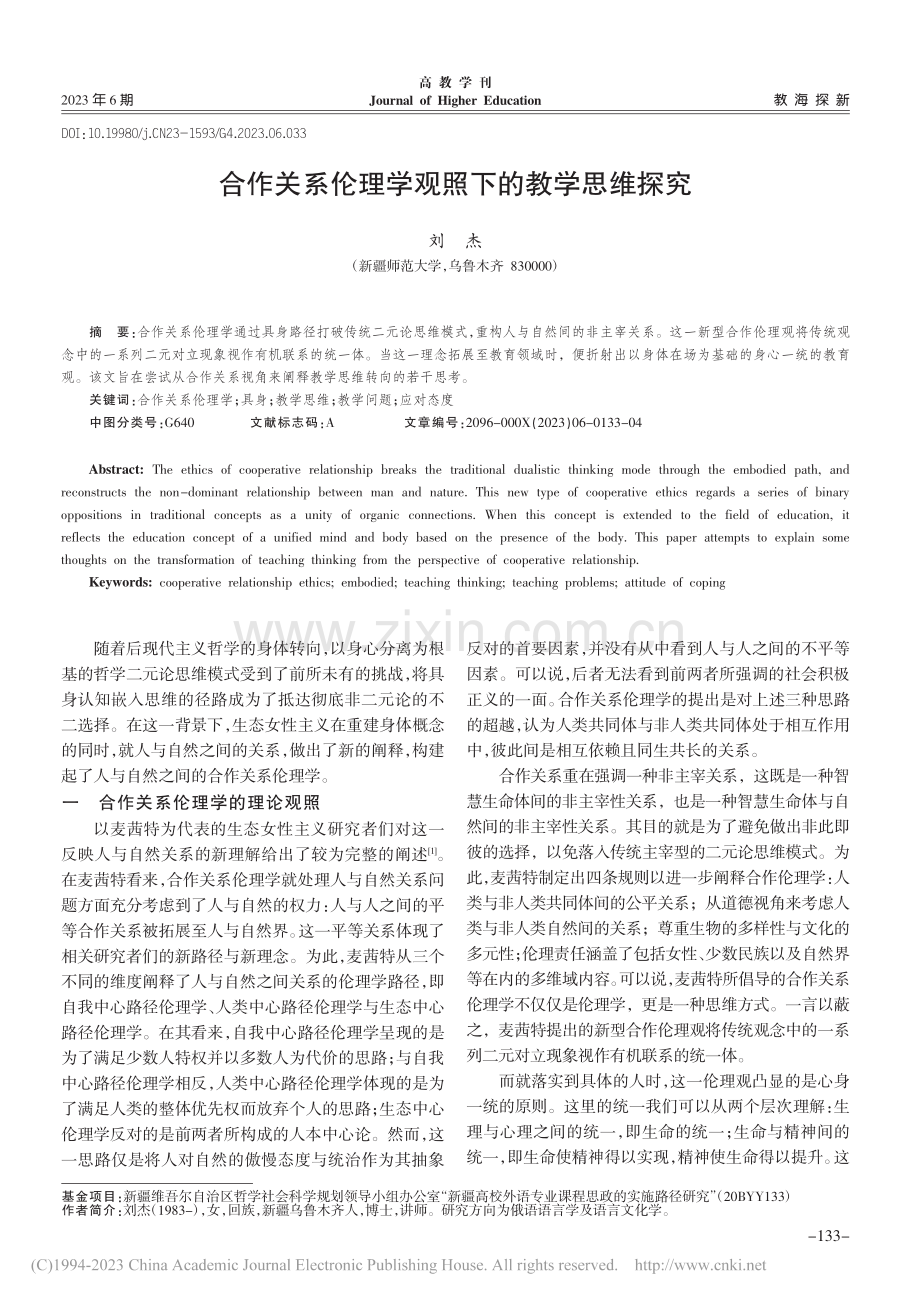 合作关系伦理学观照下的教学思维探究_刘杰.pdf_第1页