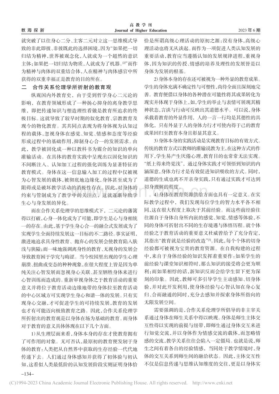 合作关系伦理学观照下的教学思维探究_刘杰.pdf_第2页