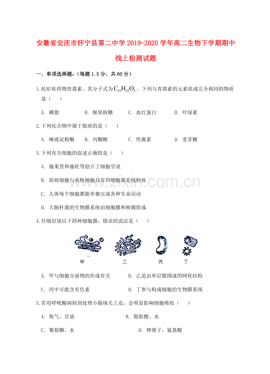 安徽省安庆市怀宁县第二中学2019_2020学年高二生物下学期期中线上检测试题.doc_第1页