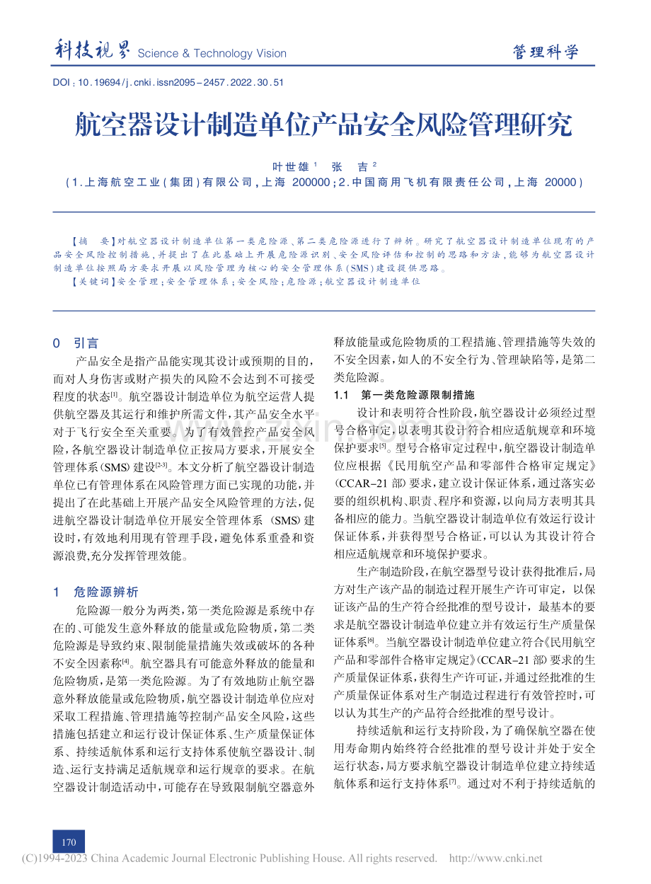 航空器设计制造单位产品安全风险管理研究_叶世雄.pdf_第1页