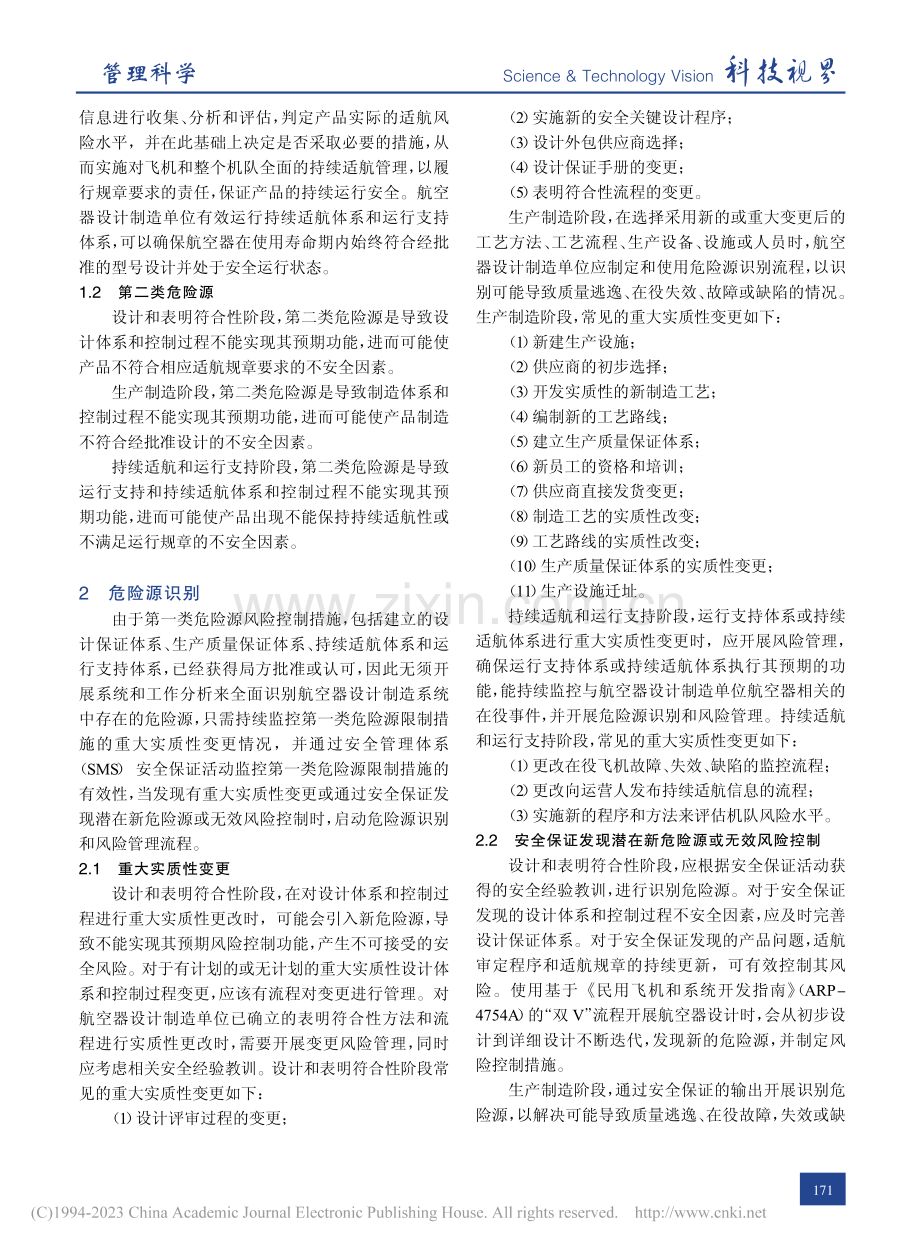 航空器设计制造单位产品安全风险管理研究_叶世雄.pdf_第2页