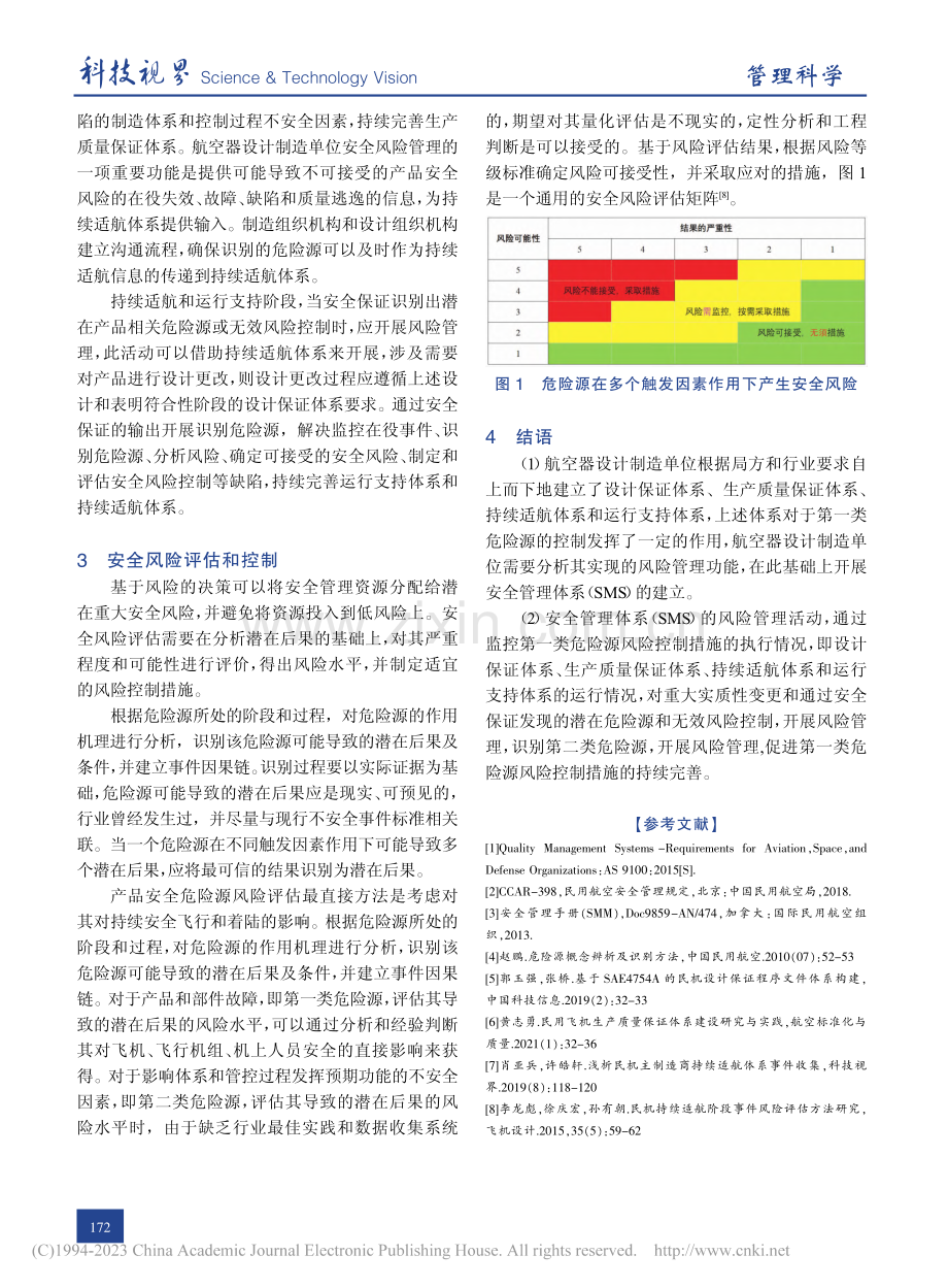 航空器设计制造单位产品安全风险管理研究_叶世雄.pdf_第3页