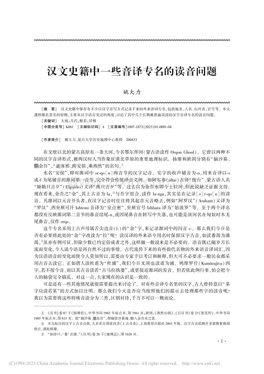 汉文史籍中一些音译专名的读音问题_姚大力.pdf_第1页