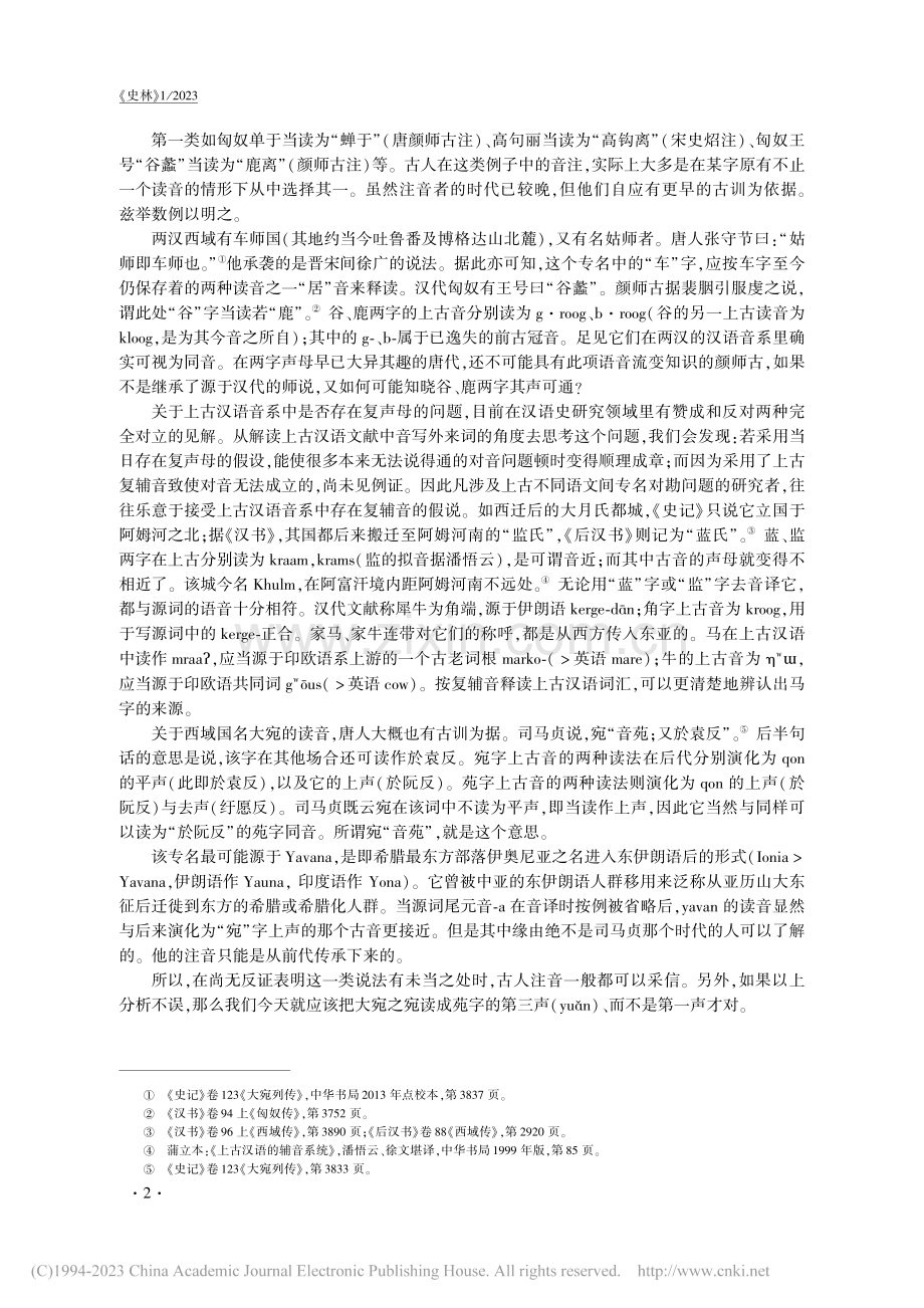 汉文史籍中一些音译专名的读音问题_姚大力.pdf_第2页