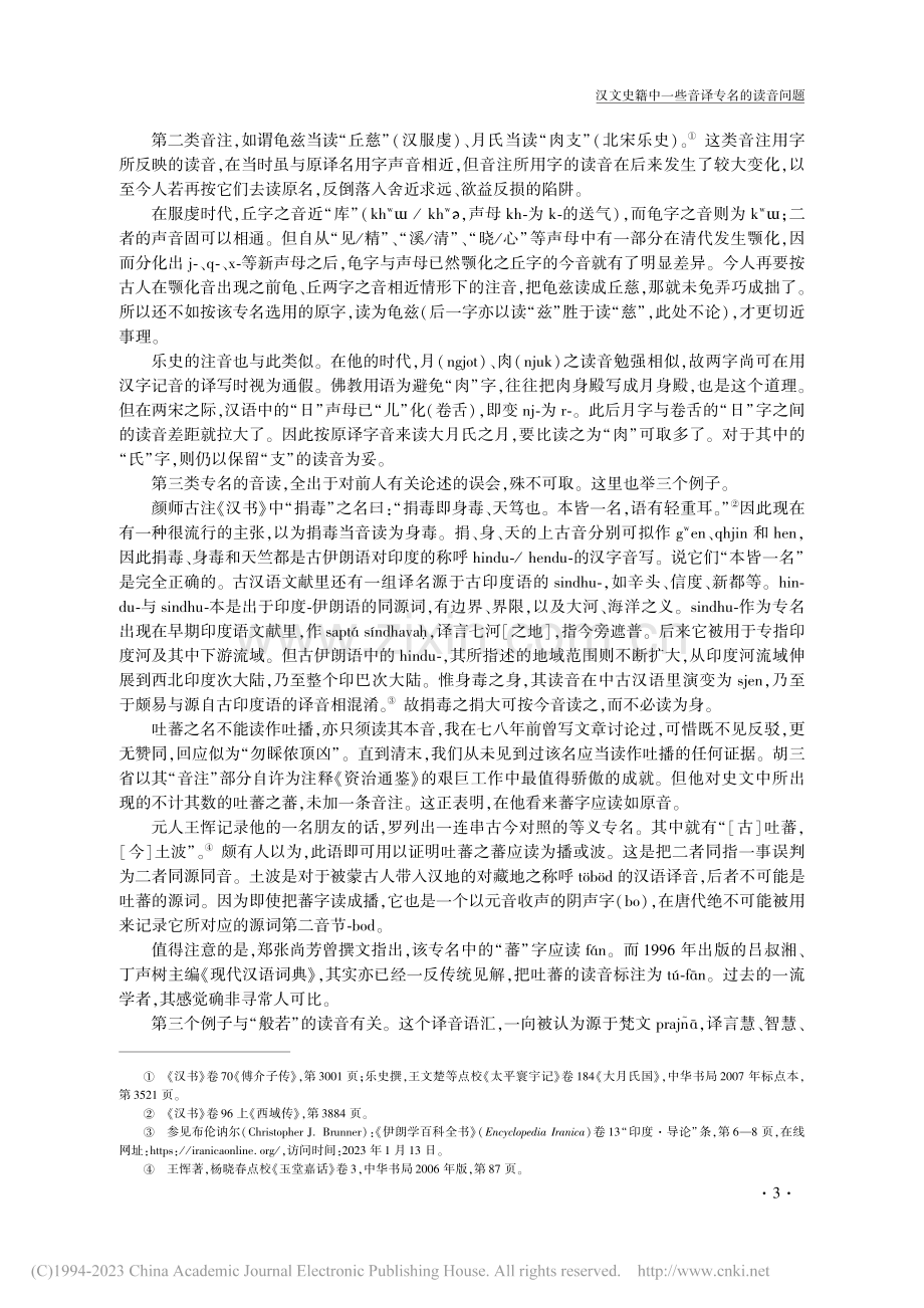 汉文史籍中一些音译专名的读音问题_姚大力.pdf_第3页