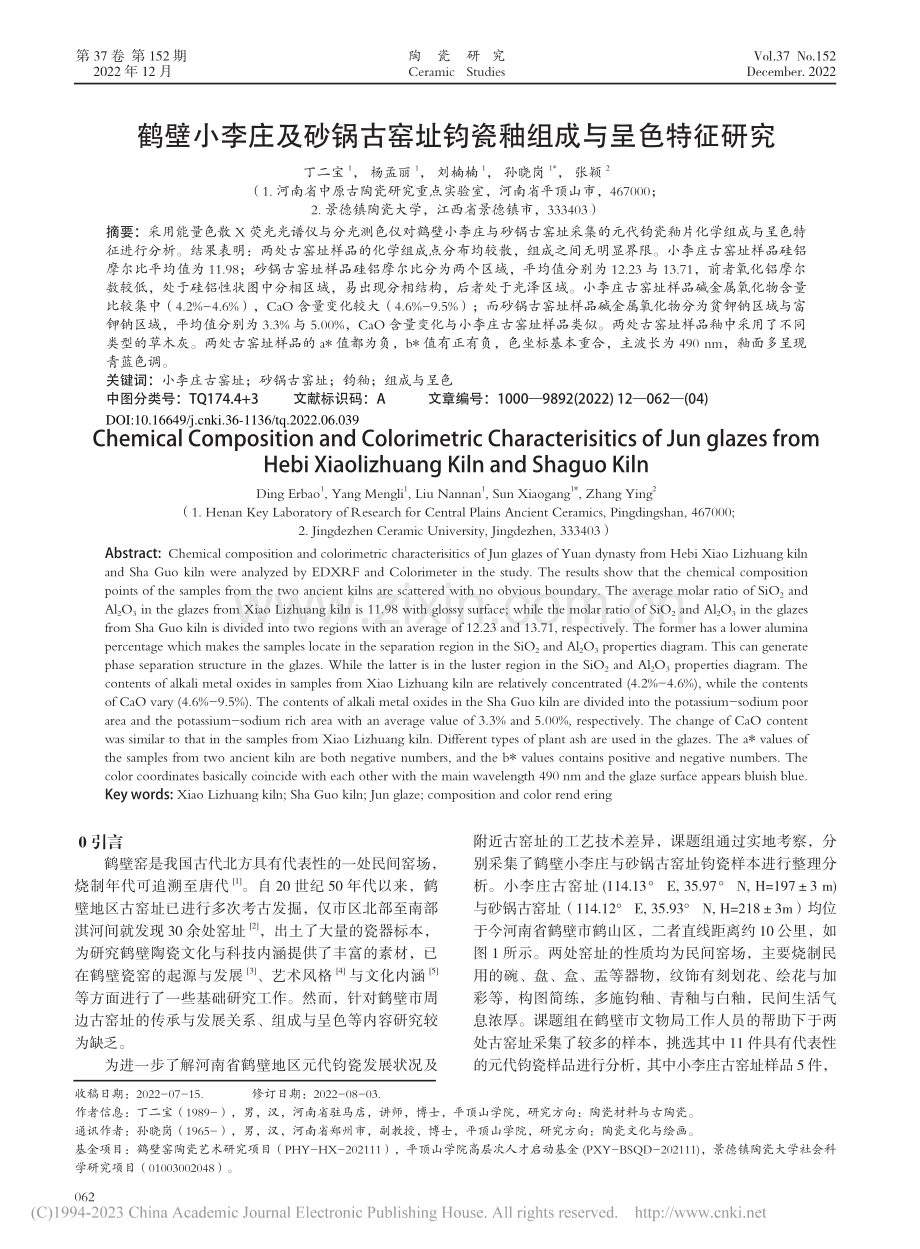 鹤壁小李庄及砂锅古窑址钧瓷釉组成与呈色特征研究_丁二宝.pdf_第1页