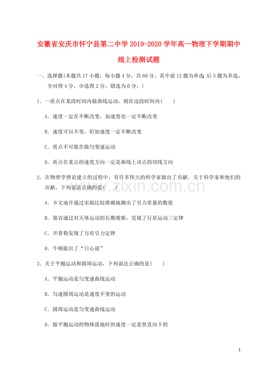 安徽省安庆市怀宁县第二中学2019_2020学年高一物理下学期期中线上检测试题.doc_第1页