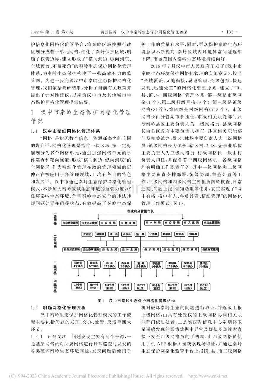 汉中市秦岭生态保护网格化管理初探_黄云浩.pdf_第2页