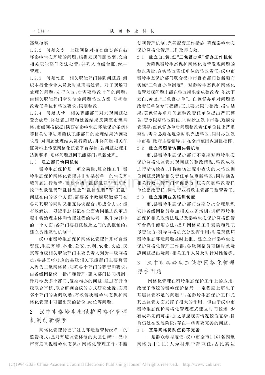 汉中市秦岭生态保护网格化管理初探_黄云浩.pdf_第3页