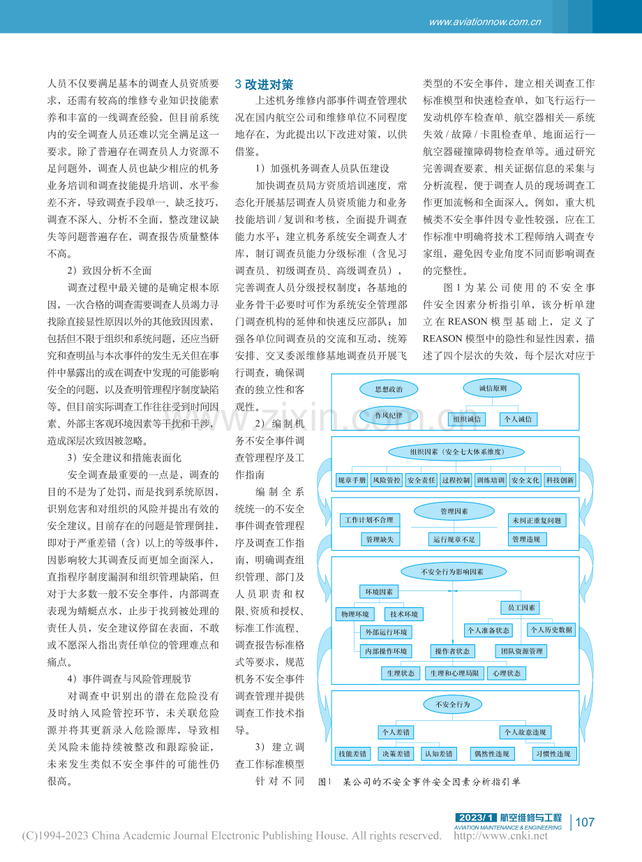 航空维修安全事件调查管理体系的实践应用_唐伟.pdf_第3页