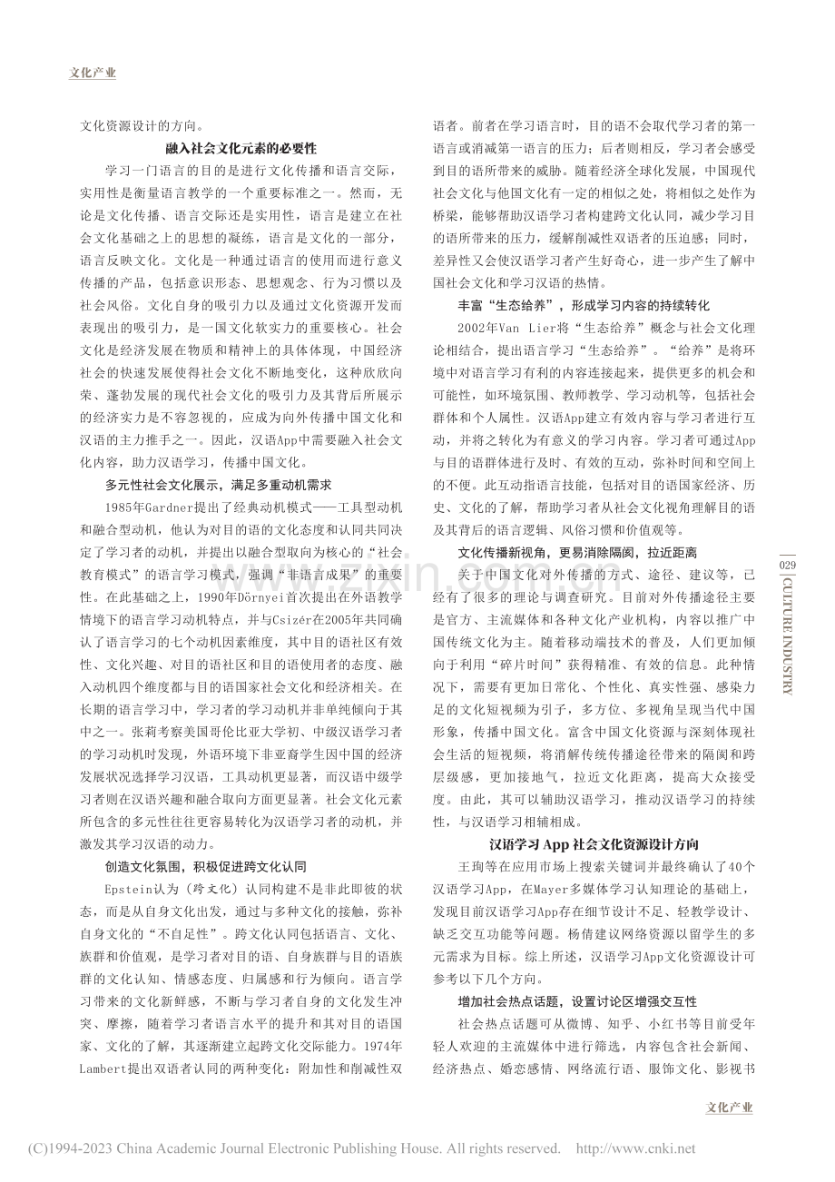 汉语学习类App中融入社会文化元素的必要性与设计方向_赵舸.pdf_第2页