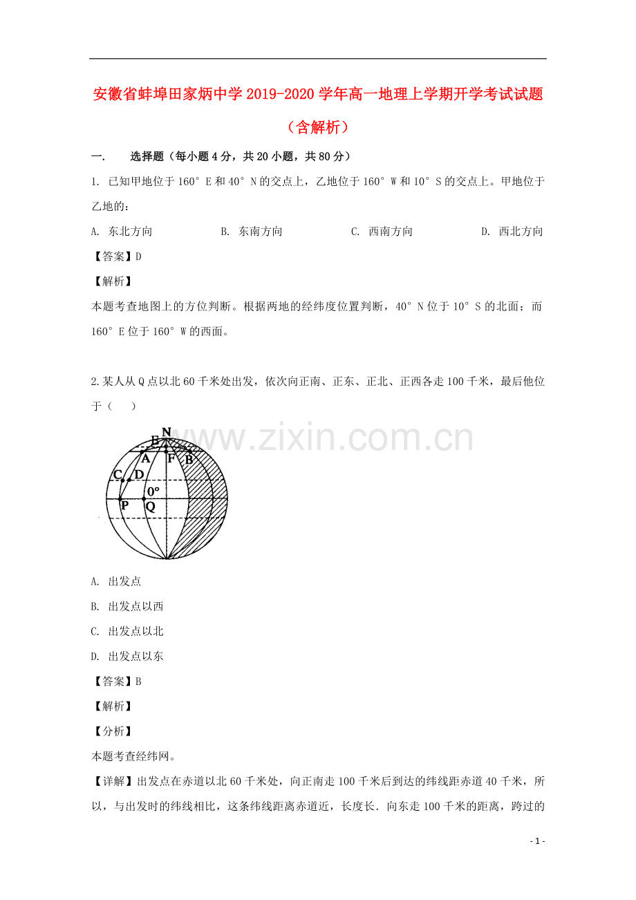 安徽省蚌埠田家炳中学2019_2020学年高一地理上学期开学考试试题含解析.doc_第1页