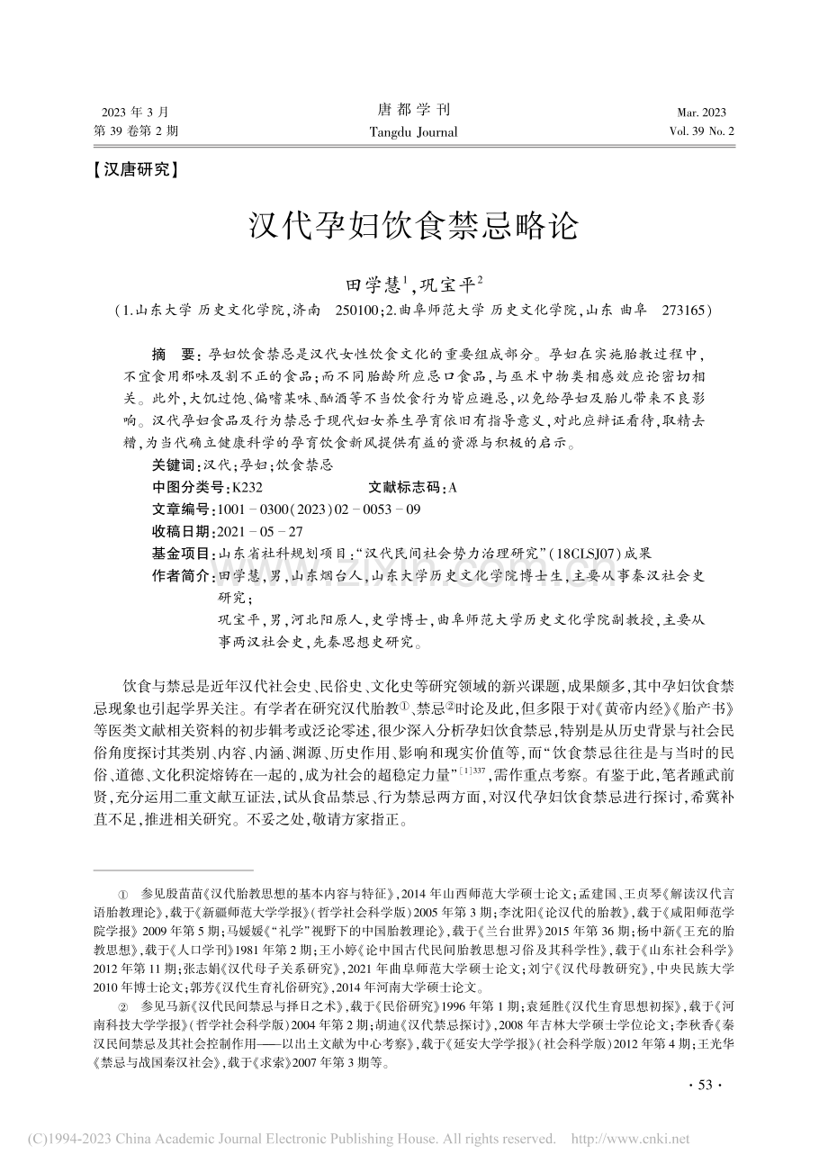 汉代孕妇饮食禁忌略论_田学慧.pdf_第1页