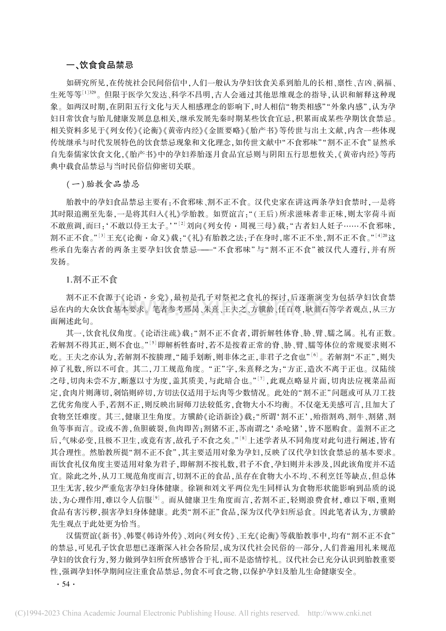 汉代孕妇饮食禁忌略论_田学慧.pdf_第2页