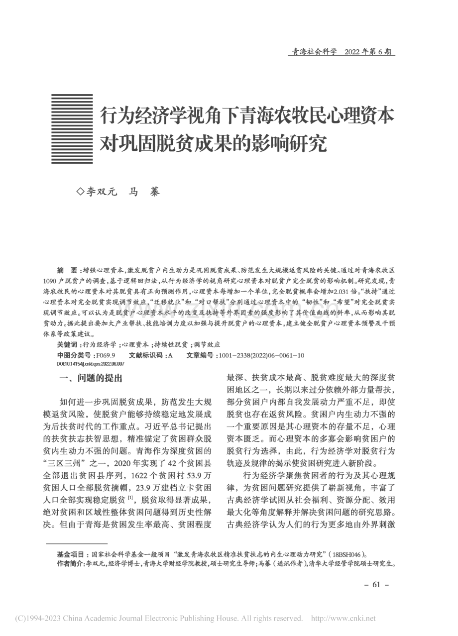 行为经济学视角下青海农牧民...本对巩固脱贫成果的影响研究_李双元.pdf_第1页