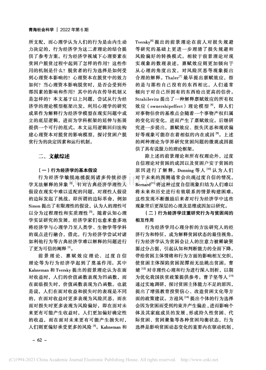 行为经济学视角下青海农牧民...本对巩固脱贫成果的影响研究_李双元.pdf_第2页