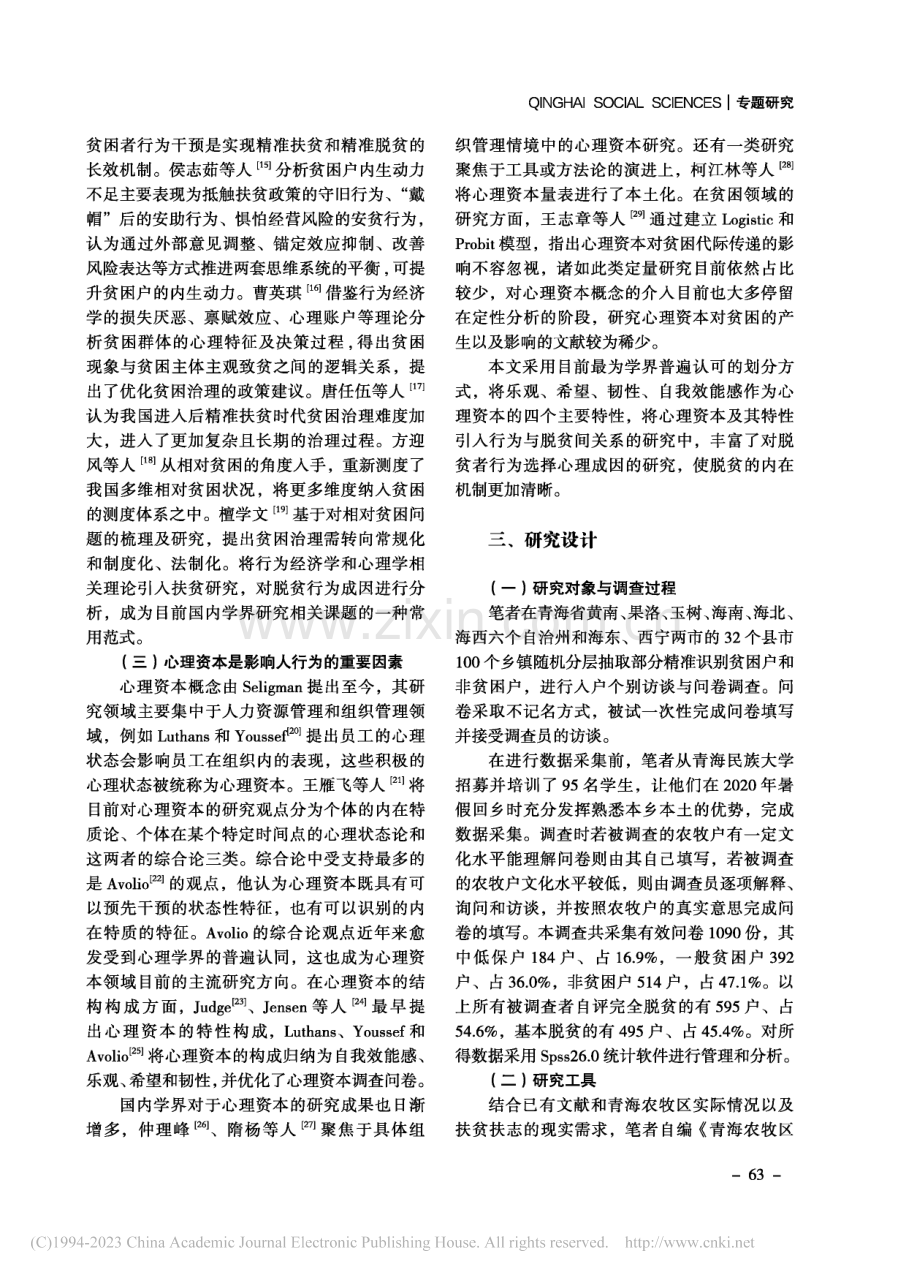 行为经济学视角下青海农牧民...本对巩固脱贫成果的影响研究_李双元.pdf_第3页