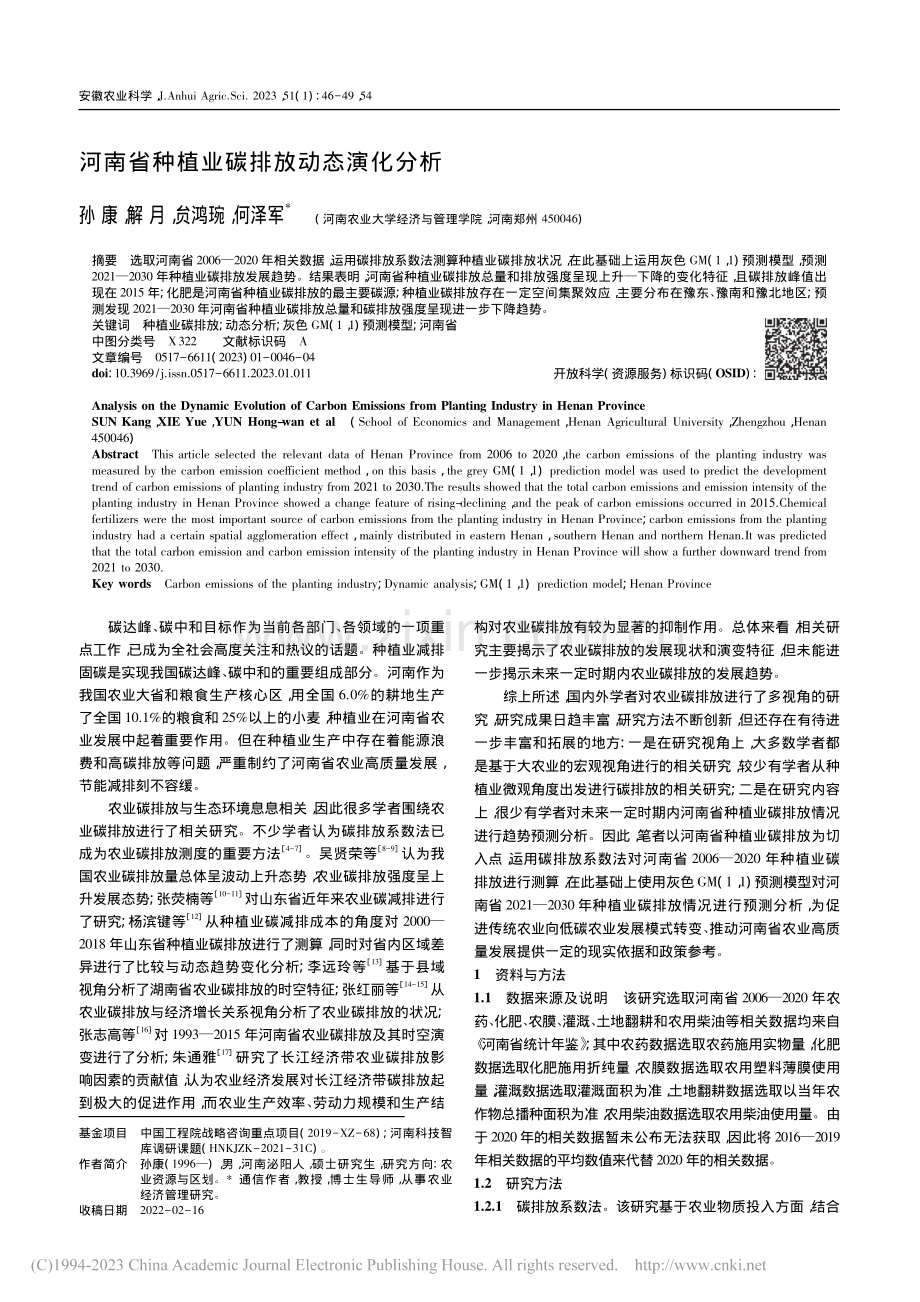 河南省种植业碳排放动态演化分析_孙康.pdf_第1页