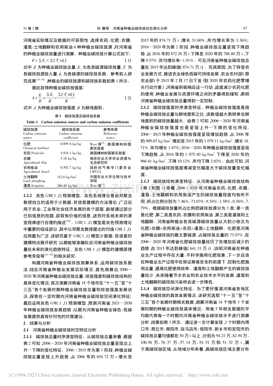 河南省种植业碳排放动态演化分析_孙康.pdf_第2页