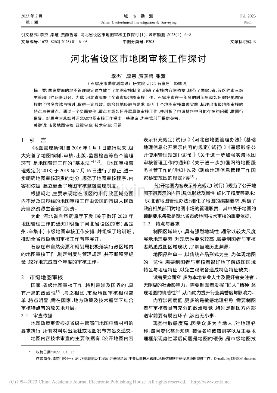 河北省设区市地图审核工作探讨_李杰.pdf_第1页