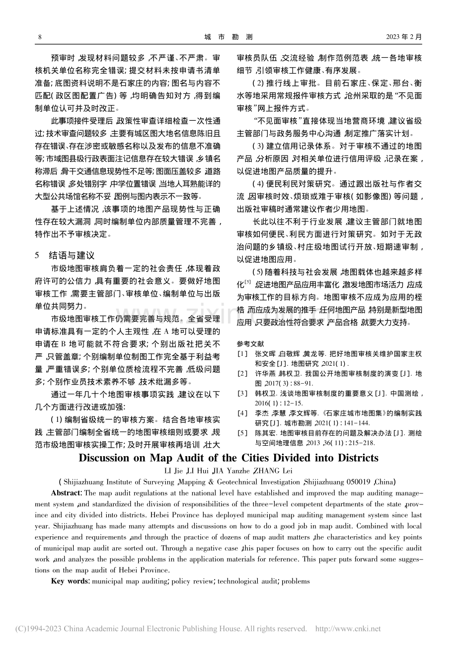 河北省设区市地图审核工作探讨_李杰.pdf_第3页